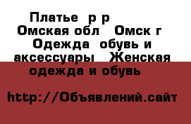 Платье (р-р 42-44) - Омская обл., Омск г. Одежда, обувь и аксессуары » Женская одежда и обувь   